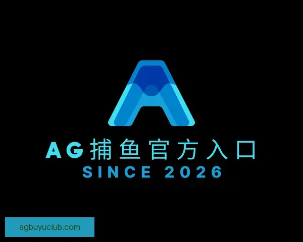 介绍AG捕鱼官方入口